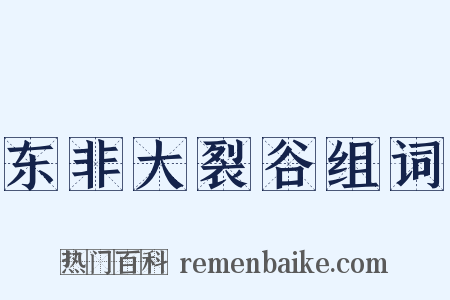 东非大裂谷组词是什么意思的图片